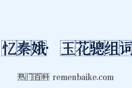 忆秦娥·玉花骢组词是什么意思的图片